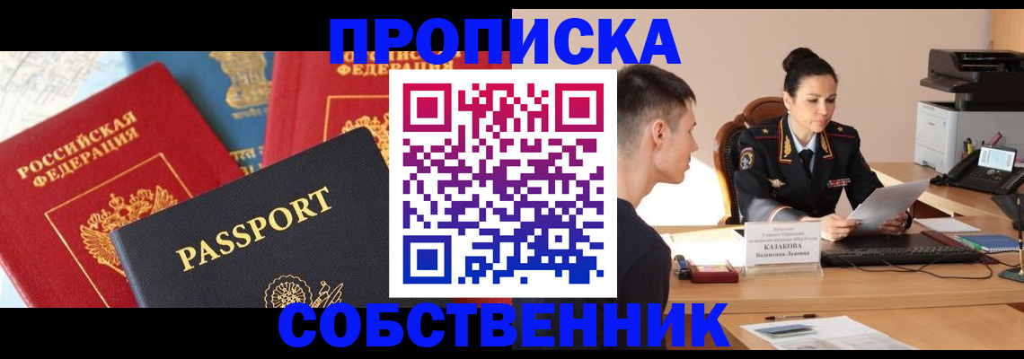 купить прописку в Лобне
