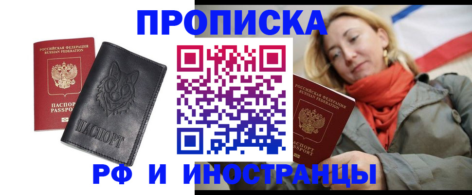 прописка в Лобне
